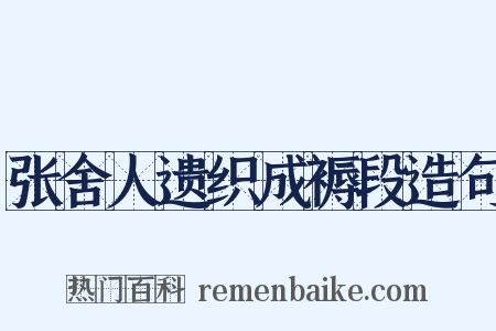 张舍人遗织成褥段造句是什么意思的图片